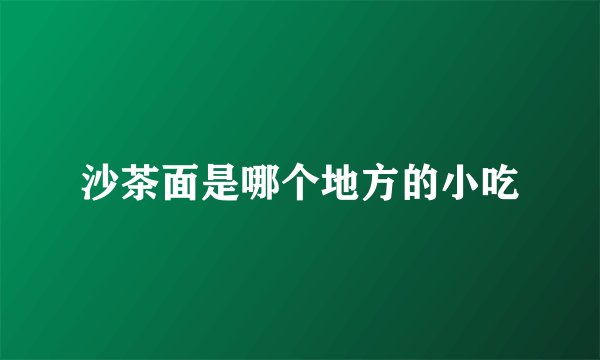 沙茶面是哪个地方的小吃