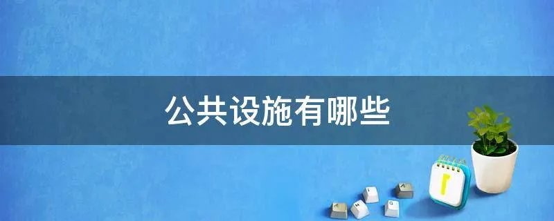 公共设施有哪些