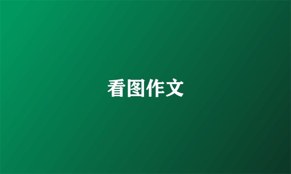 看图作文