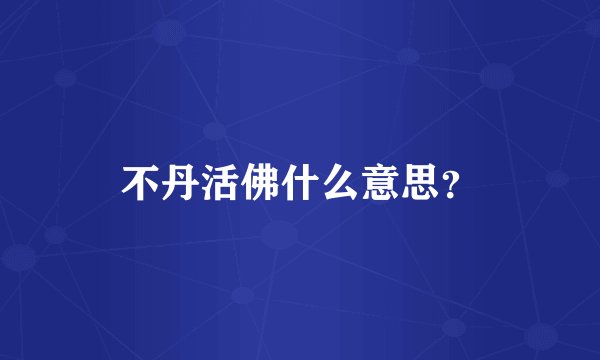 不丹活佛什么意思？