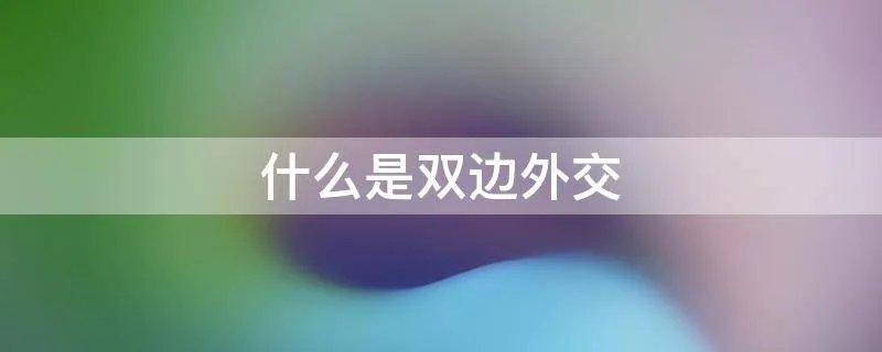 什么是双边外交