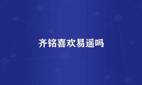 齐铭喜欢易遥吗