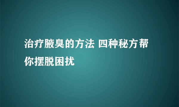 治疗腋臭的方法 四种秘方帮你摆脱困扰