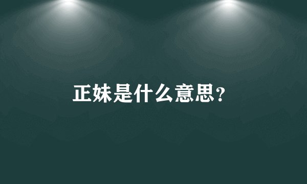 正妹是什么意思?