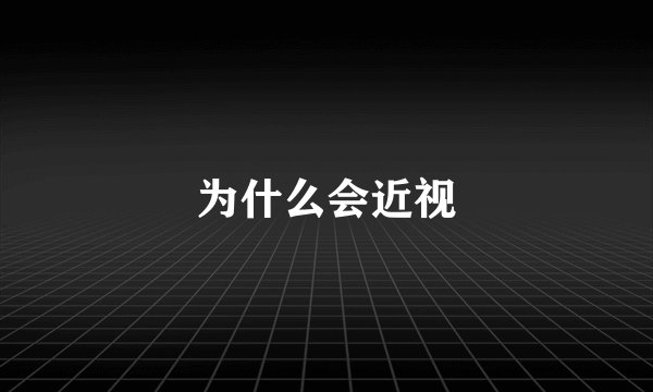 为什么会近视
