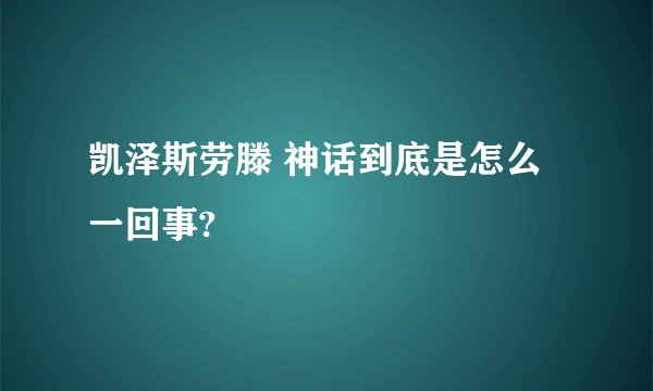 凯泽斯劳滕 神话到底是怎么一回事?