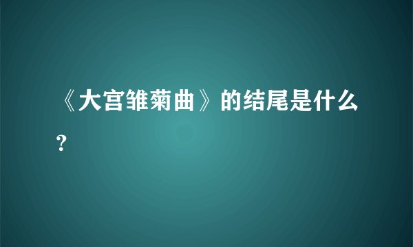 《大宫雏菊曲》的结尾是什么？