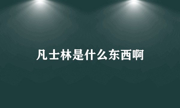 凡士林是什么东西啊