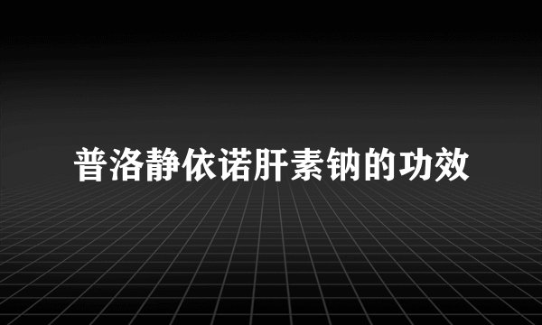 普洛静依诺肝素钠的功效