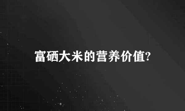 富硒大米的营养价值?