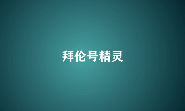 拜伦号精灵