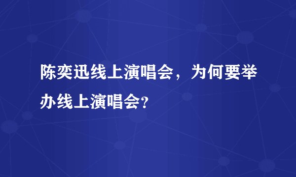 陈奕迅线上演唱会，为何要举办线上演唱会？
