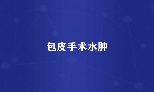 包皮手术水肿