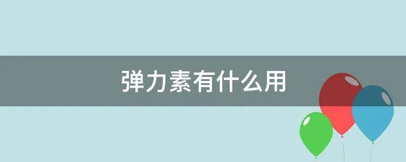 弹力素有什么用