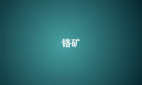 铬矿