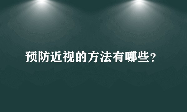 预防近视的方法有哪些？