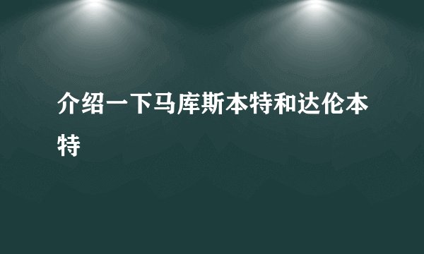 介绍一下马库斯本特和达伦本特