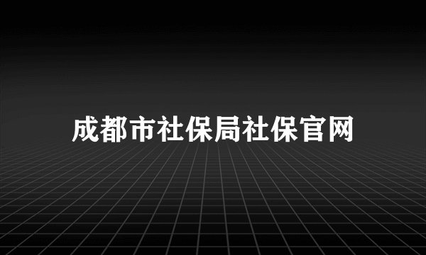 成都市社保局社保官网