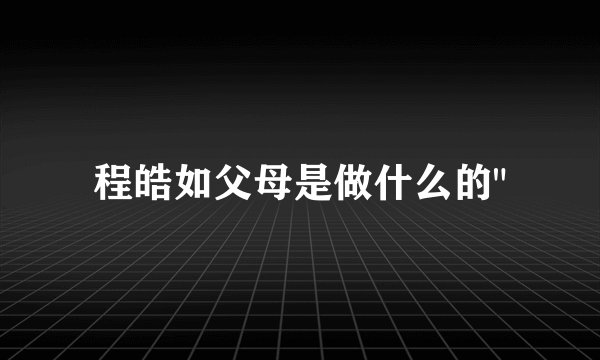 程皓如父母是做什么的