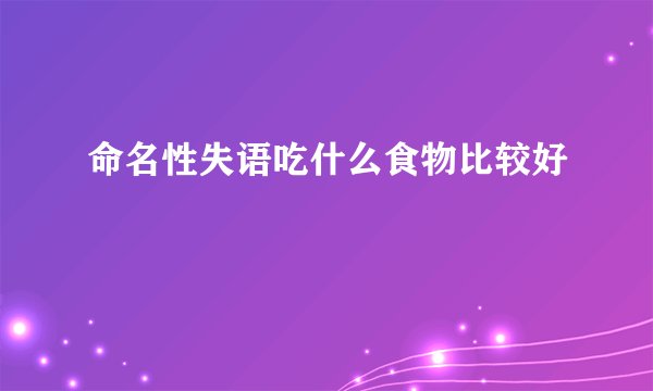 命名性失语吃什么食物比较好