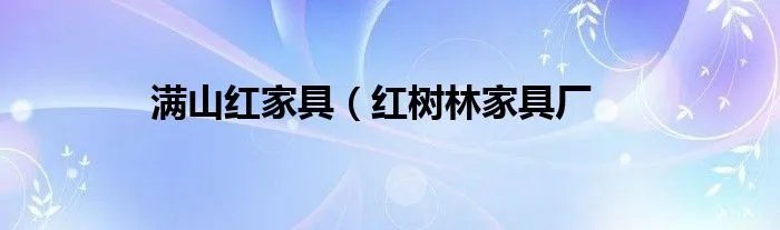 满山红家具（红树林家具厂