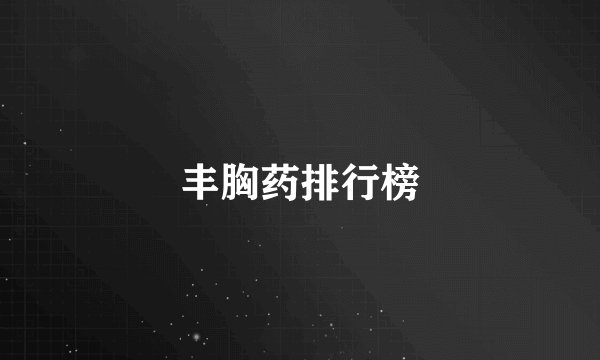 丰胸药排行榜