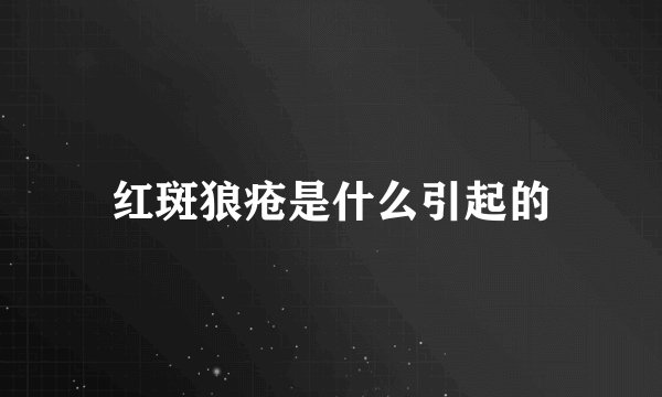 红斑狼疮是什么引起的