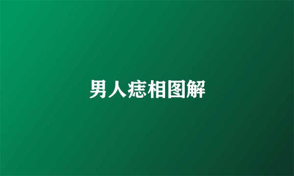男人痣相图解