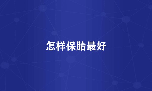怎样保胎最好