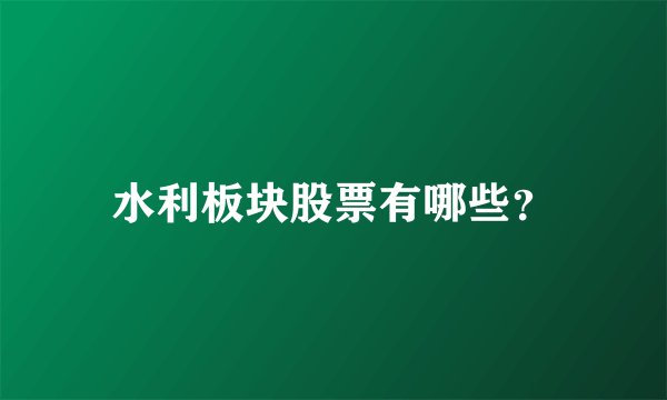 水利板块股票有哪些？