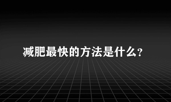 减肥最快的方法是什么？