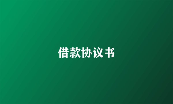 借款协议书