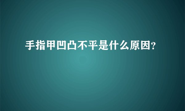 手指甲凹凸不平是什么原因？