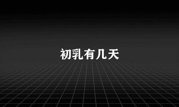 初乳有几天
