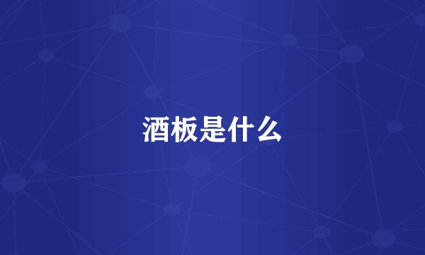 酒板是什么