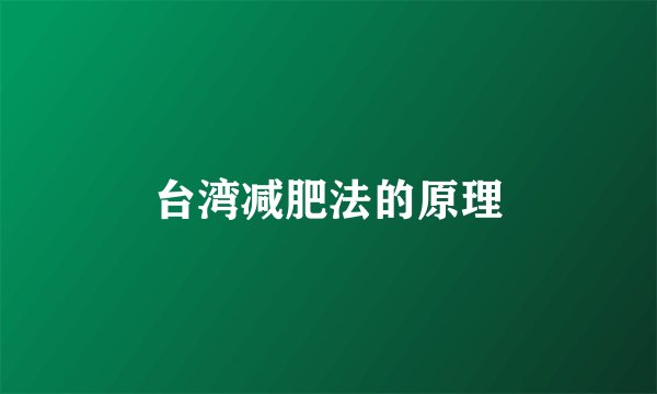 台湾减肥法的原理