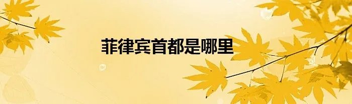 菲律宾首都是哪里