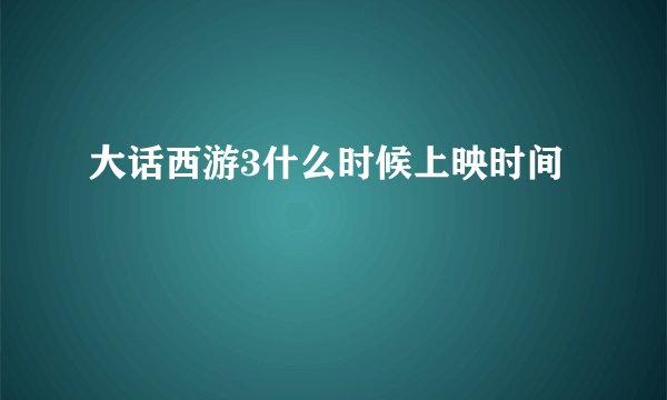 大话西游3什么时候上映时间