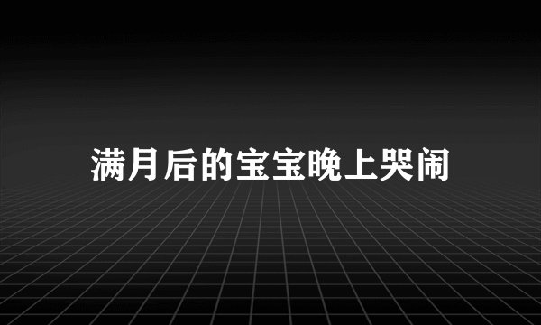满月后的宝宝晚上哭闹