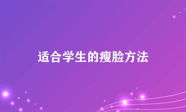 适合学生的瘦脸方法
