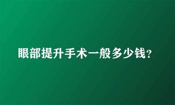 眼部提升手术一般多少钱？