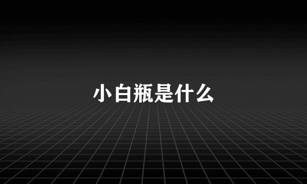 小白瓶是什么