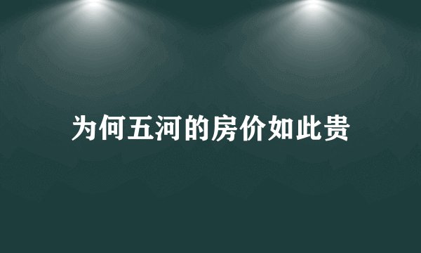 为何五河的房价如此贵