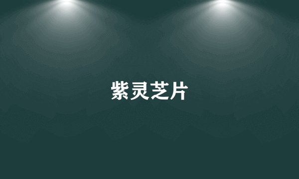 紫灵芝片