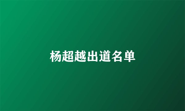 杨超越出道名单