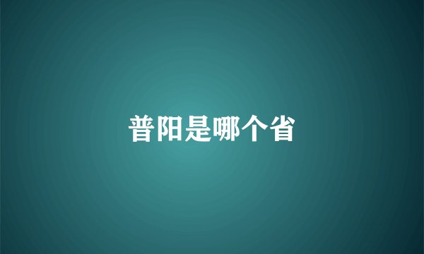 普阳是哪个省