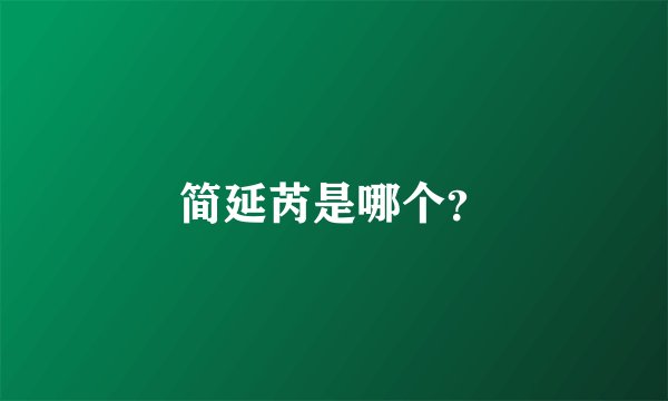 简延芮是哪个?