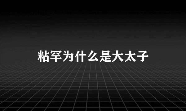 粘罕为什么是大太子