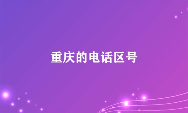 重庆的电话区号