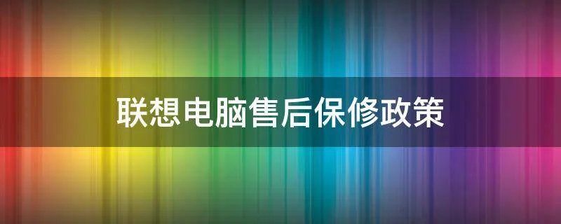 联想电脑售后保修政策